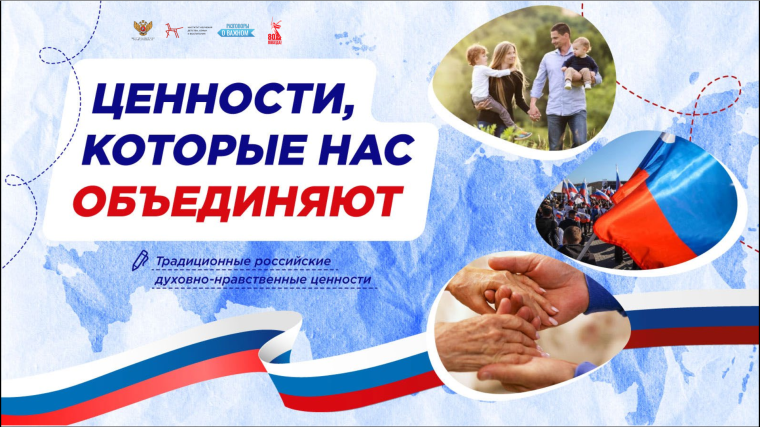 Разговоры о важном: "Ценности, которые нас объединяют".